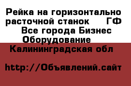 Рейка на горизонтально-расточной станок 2637ГФ1  - Все города Бизнес » Оборудование   . Калининградская обл.